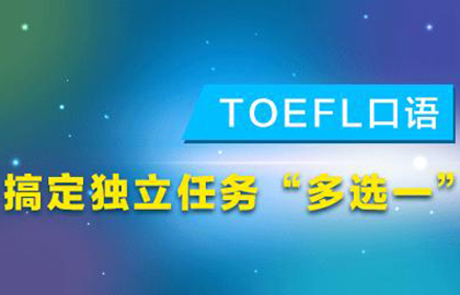 新希望托福/TOEFL替考：粉碎独立口语谣言