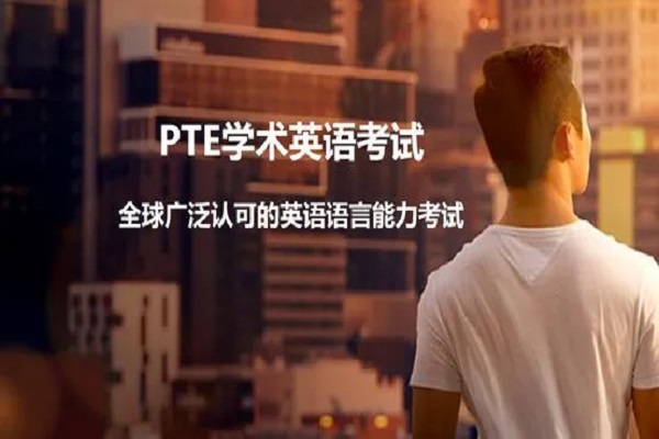 新希望PTE面授机构-PTE留学英语考试新选择
