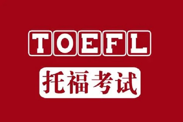 新希望托福/TOEFL代考助考保分-托福考试写